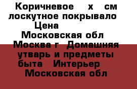 Коричневое 220х225см лоскутное покрывало › Цена ­ 10 000 - Московская обл., Москва г. Домашняя утварь и предметы быта » Интерьер   . Московская обл.